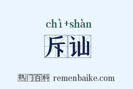 斥讪是什么意思的图片